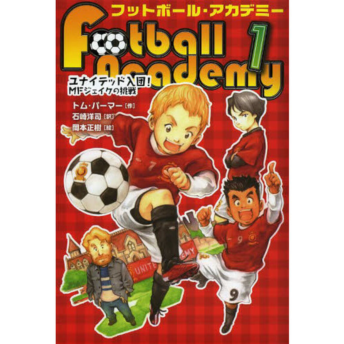 フットボール・アカデミー　１「ユナイテッド入団！ＭＦジェイクの挑戦」