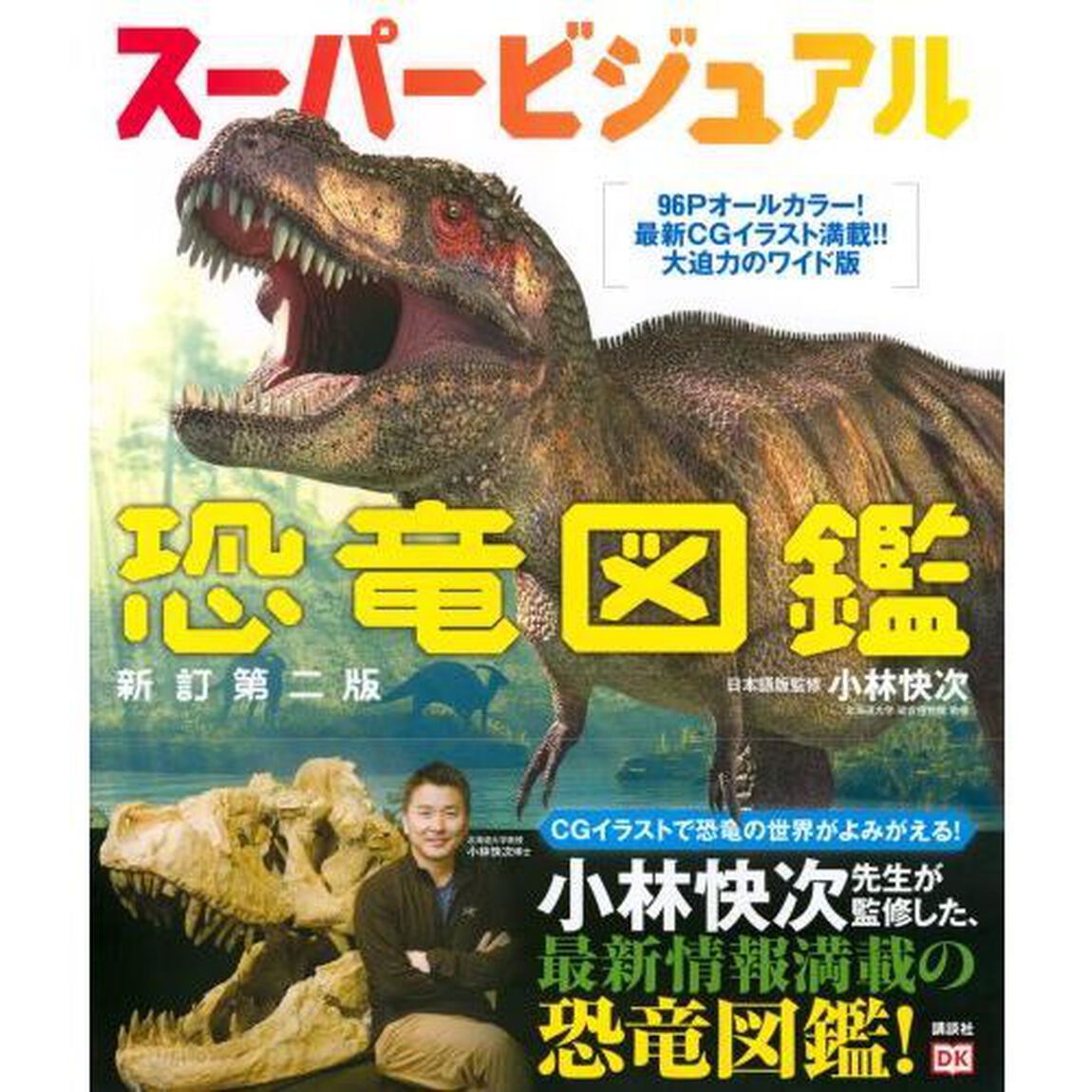 スーパービジュアル恐竜図鑑「新訂第２版」