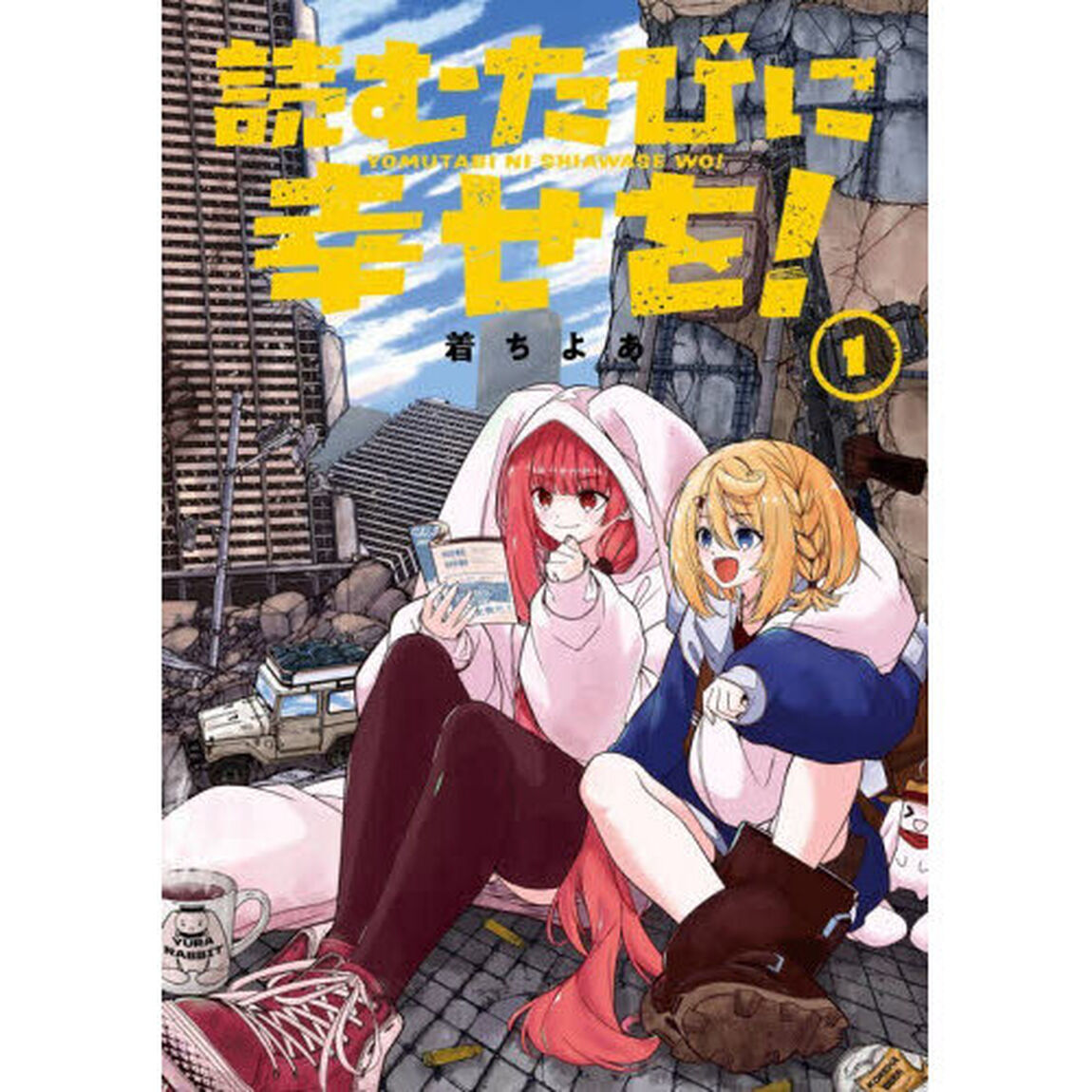 読むたびに幸せを！　１
