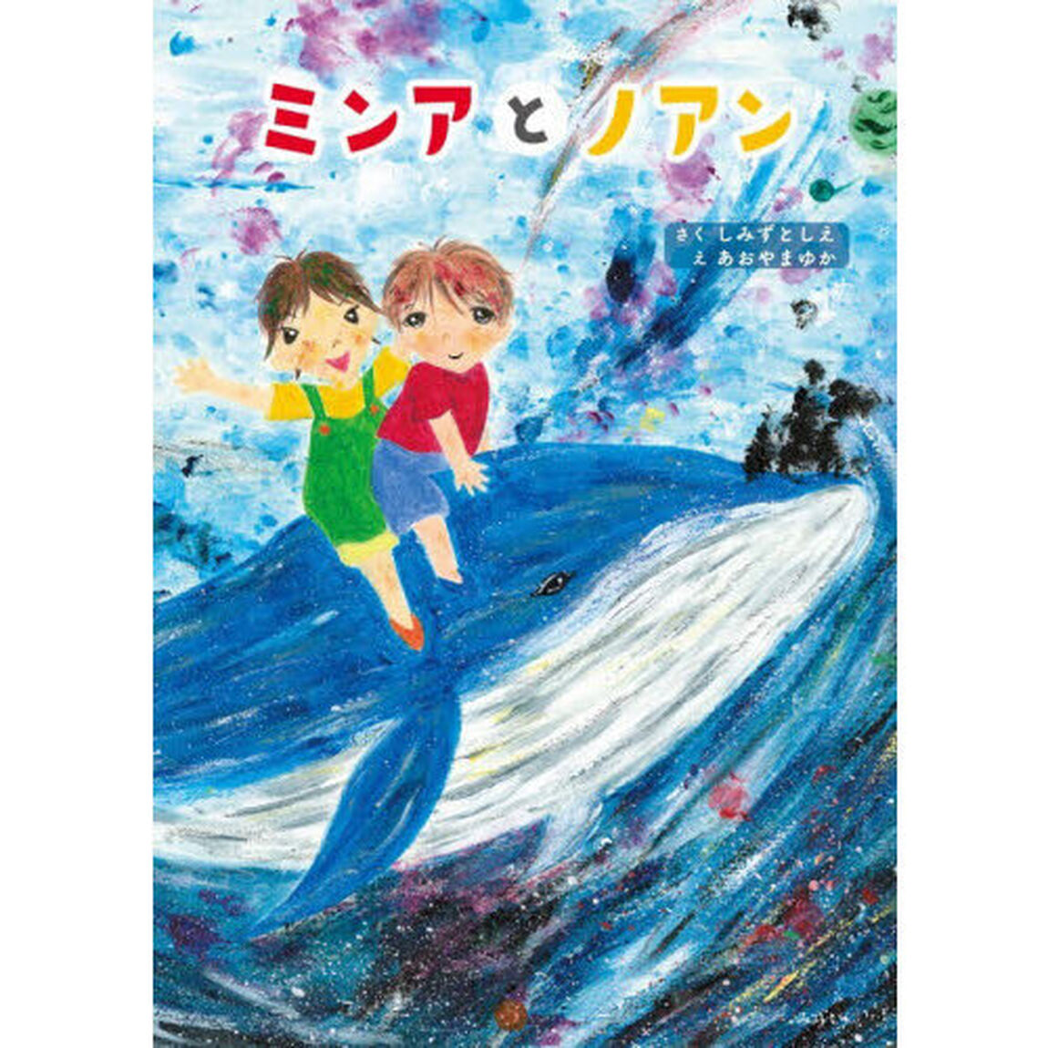 ミンアとノアン
