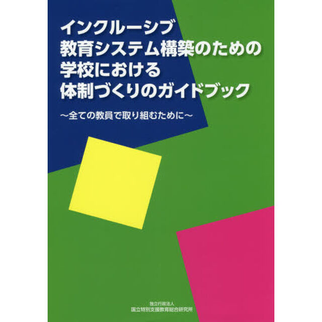 インクルーシブ教育システム構築のための学校における体制づくりのガイドブック　全ての教員で取り組むために