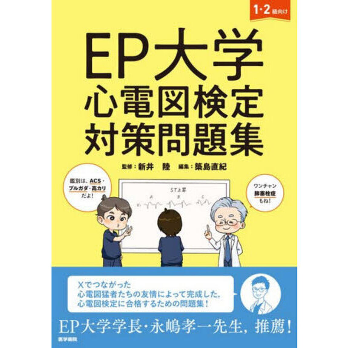 ＥＰ大学心電図検定対策問題集　１・２級向け