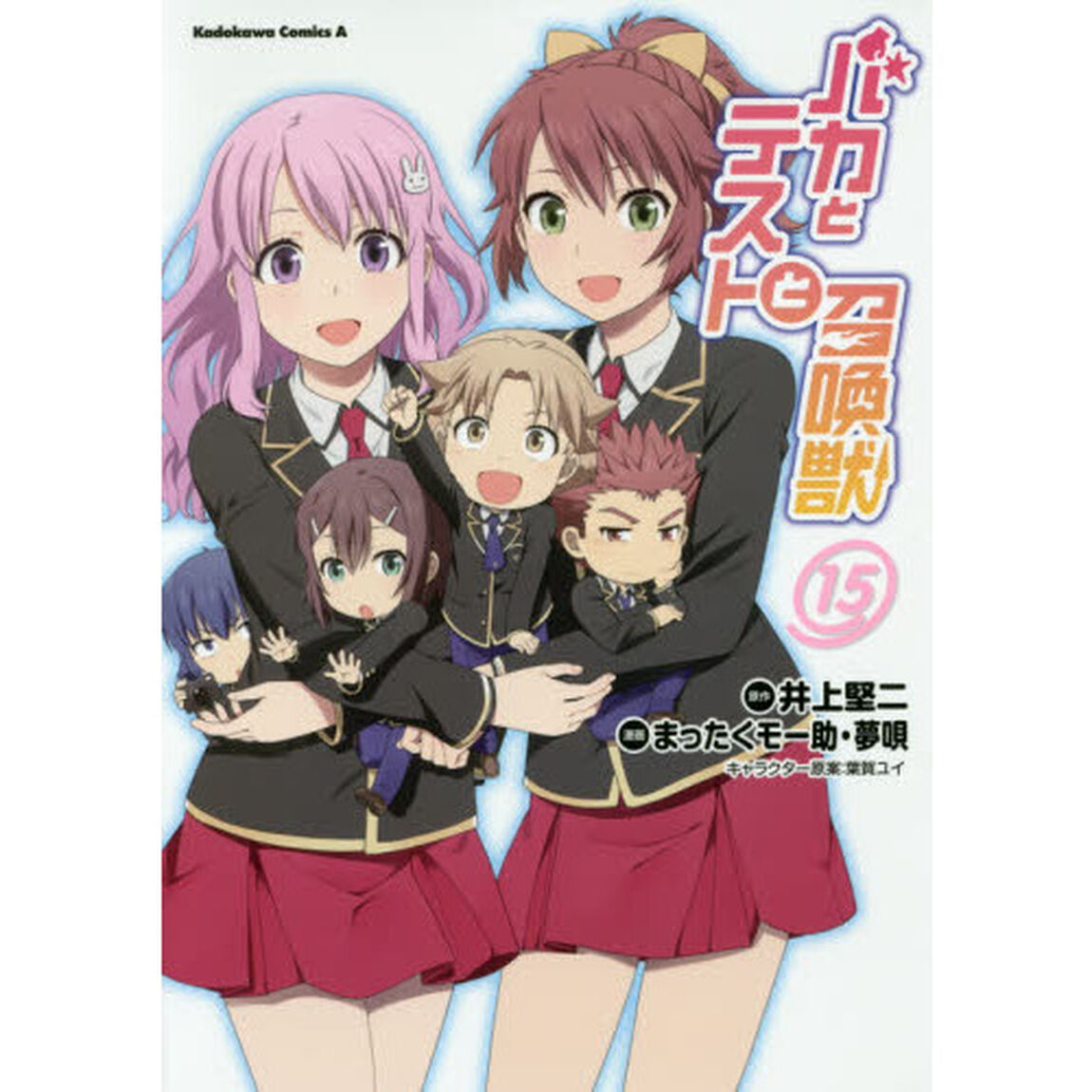 バカとテストと召喚獣　１５