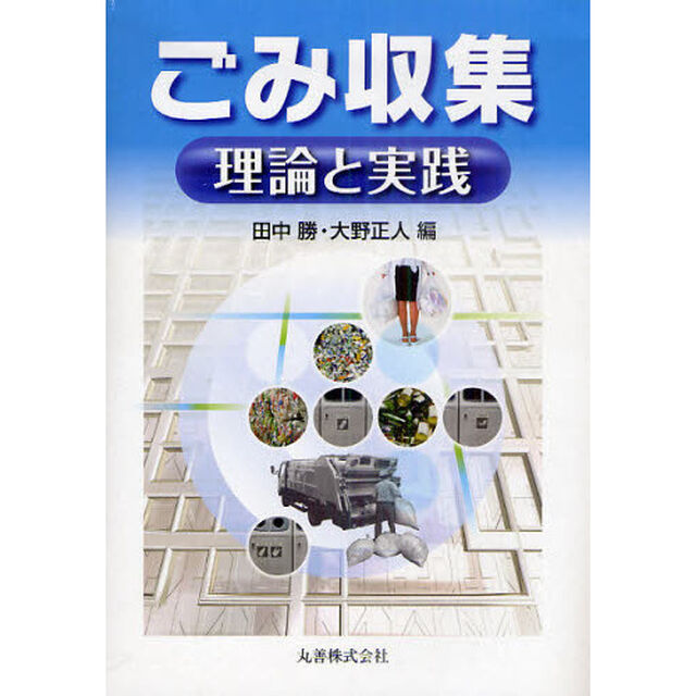 ごみ収集　理論と実践