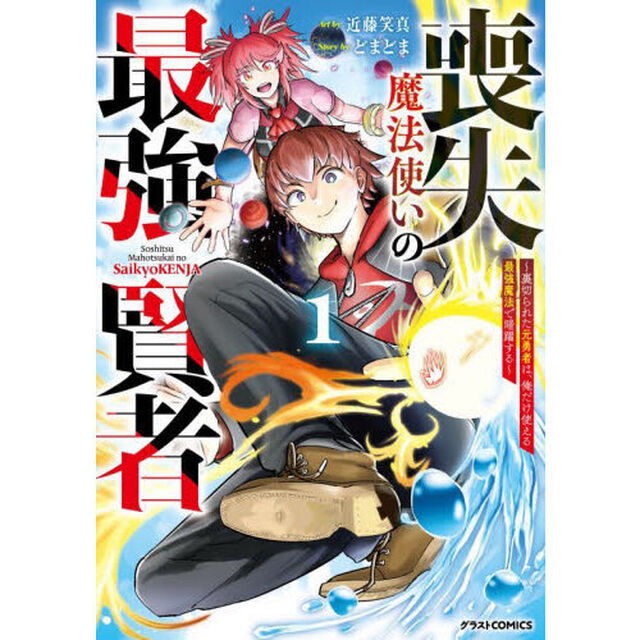 喪失魔法使いの最強賢者　裏切られた元勇者は、俺だけ使える最強魔法で暗躍する　１