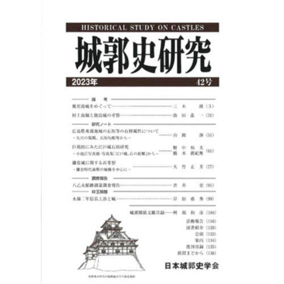 城郭史研究　４２号（２０２３年）