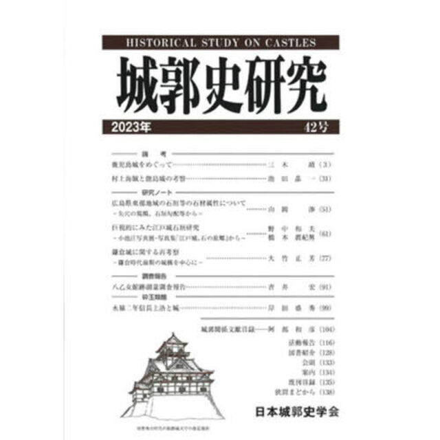 城郭史研究　４２号（２０２３年）