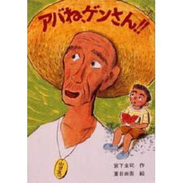 アバね、ゲンさん！！