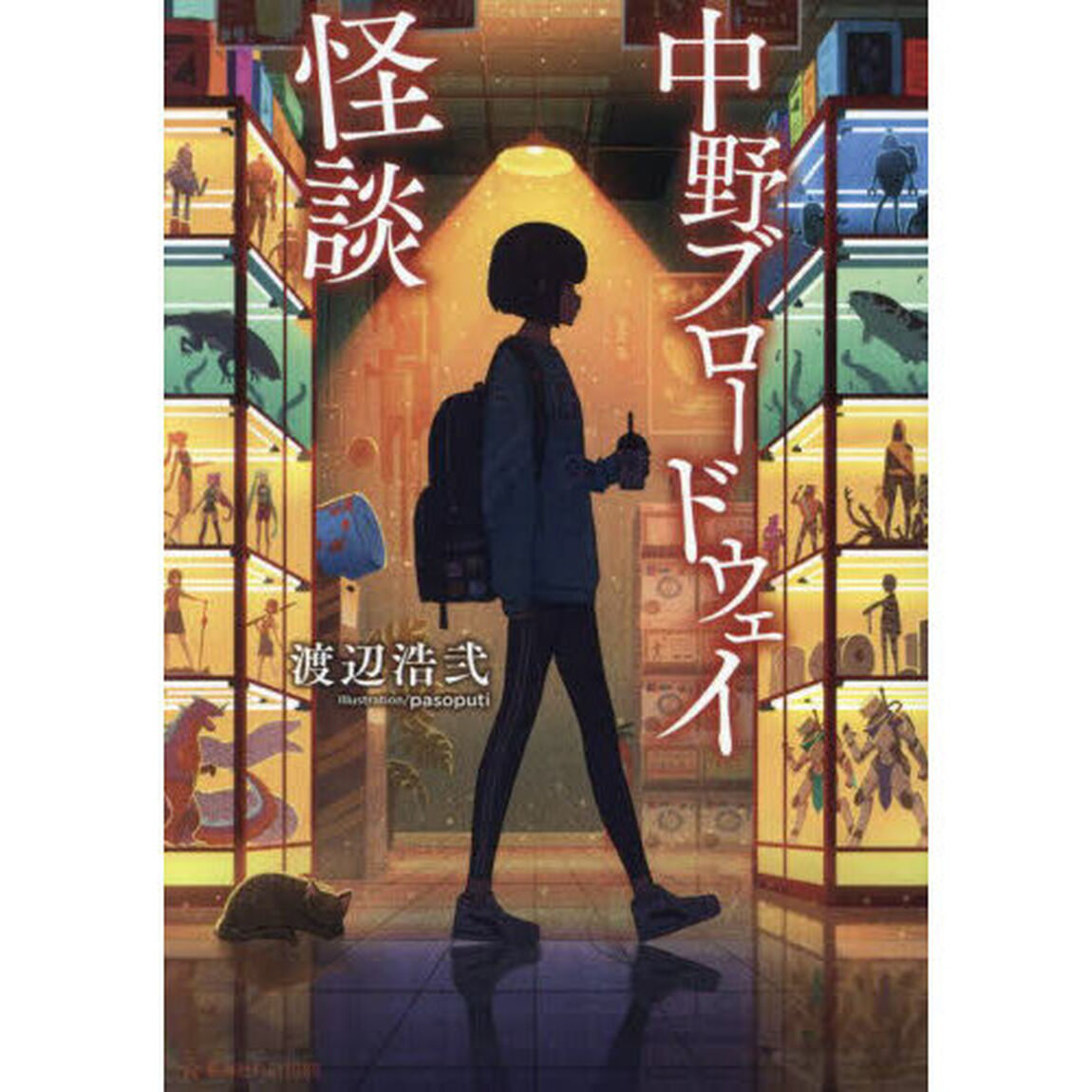 中野ブロードウェイ怪談