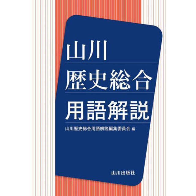 山川歴史総合用語解説