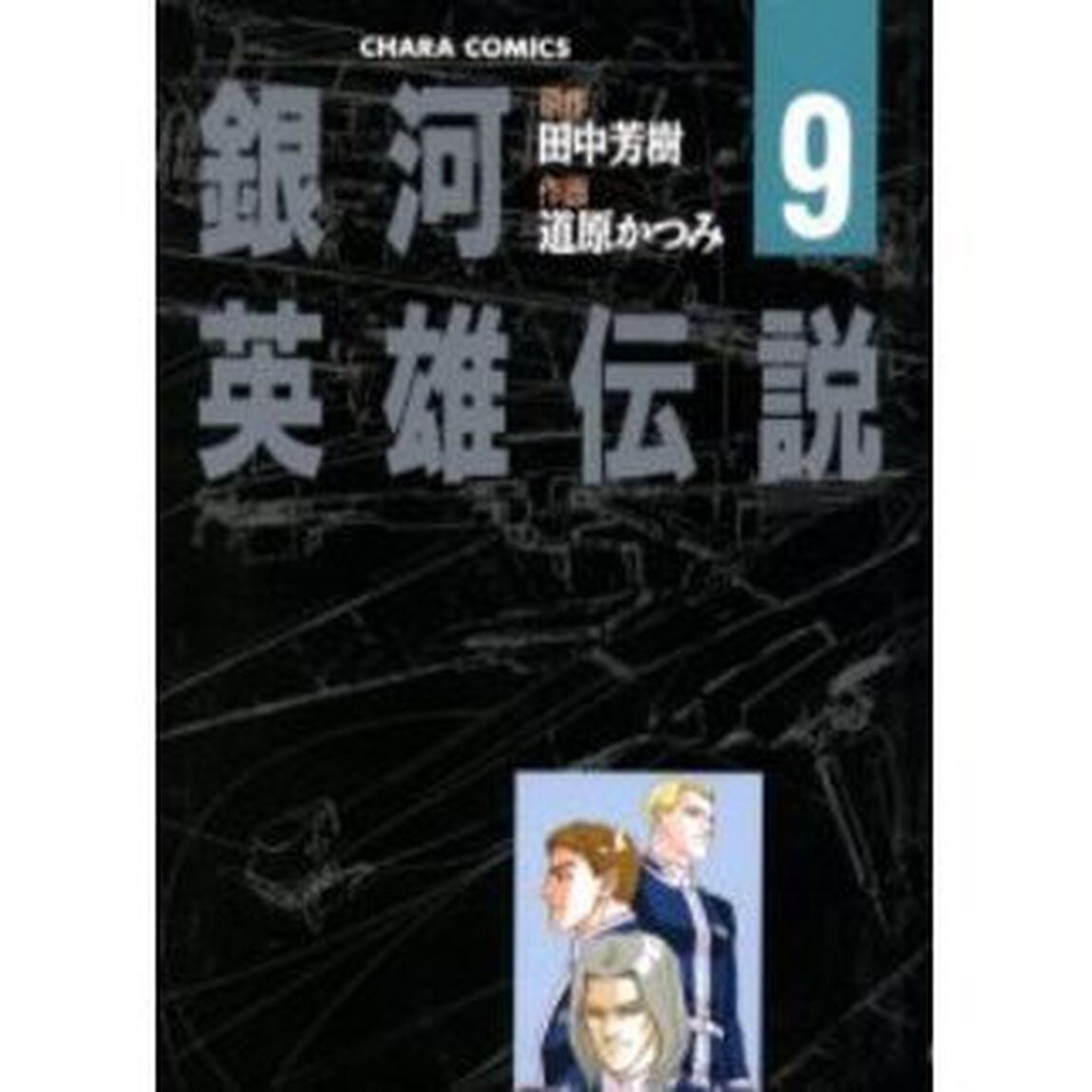 銀河英雄伝説　９「勇気と忠誠」