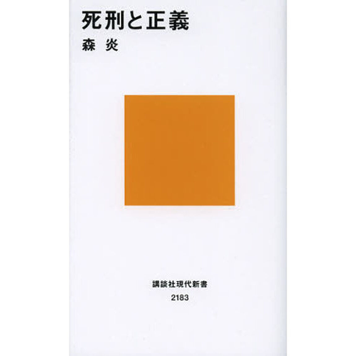 死刑と正義