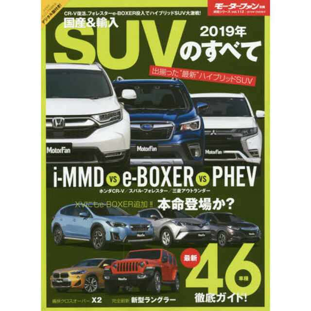 国産＆輸入ＳＵＶのすべて　２０１９年「ＸＶ　ｅ‐ＢＯＸＥＲ登場！Ｃ－ＨＲ、ヴェゼルのベストセラーに挑む！」