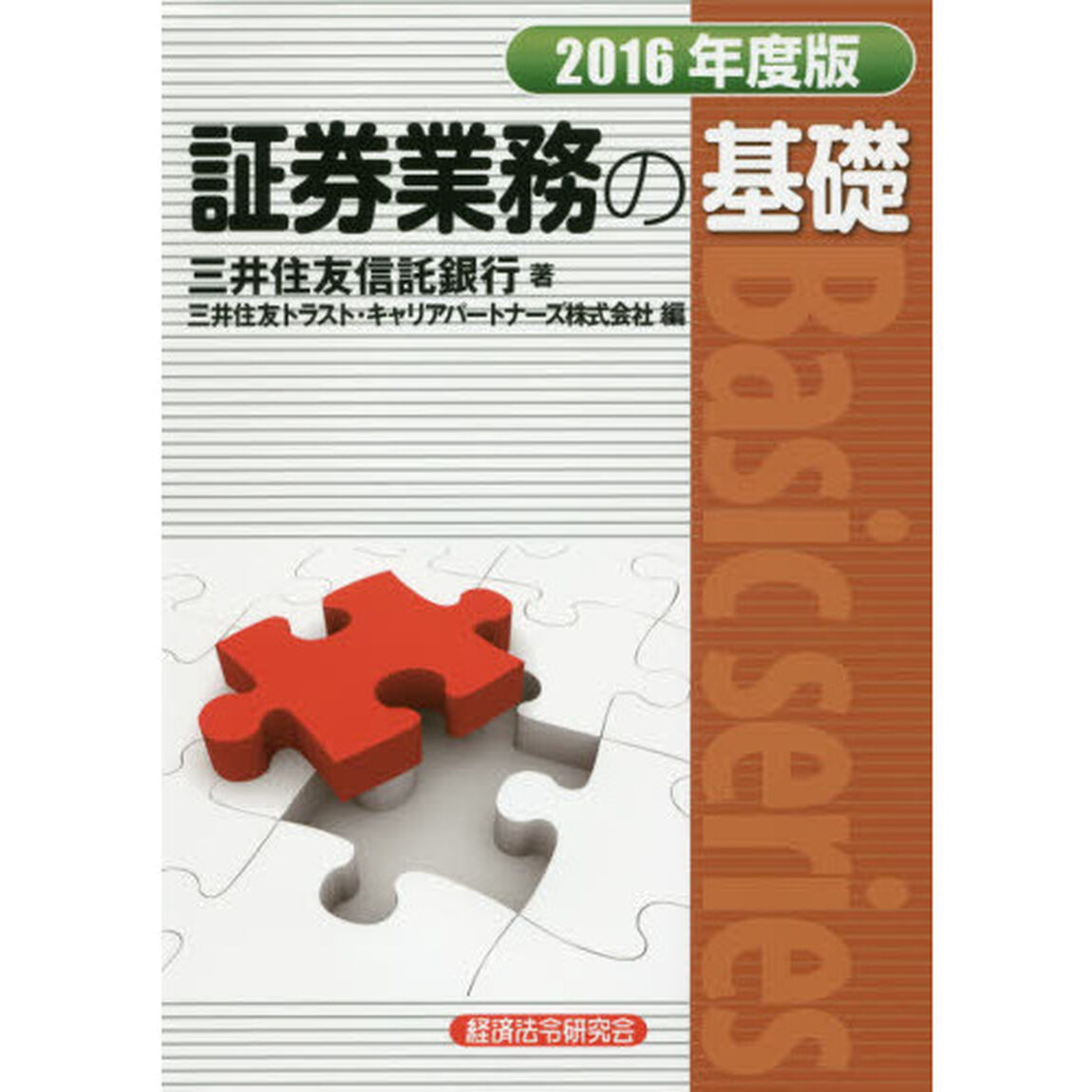 証券業務の基礎　２０１６年度版