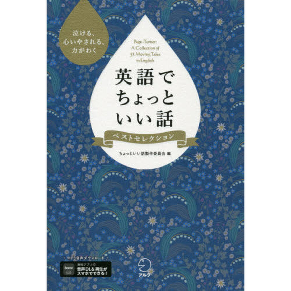 英語でちょっといい話ベストセレクション　泣ける、心いやされる、力がわく
