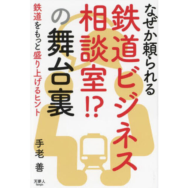 なぜか頼られる鉄道ビジネス相談室！？の舞台裏