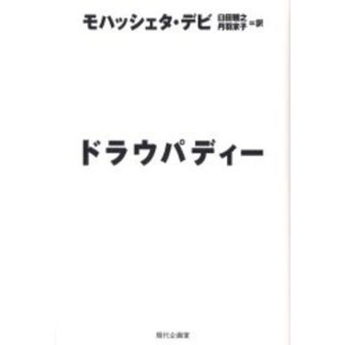 ドラウパディー