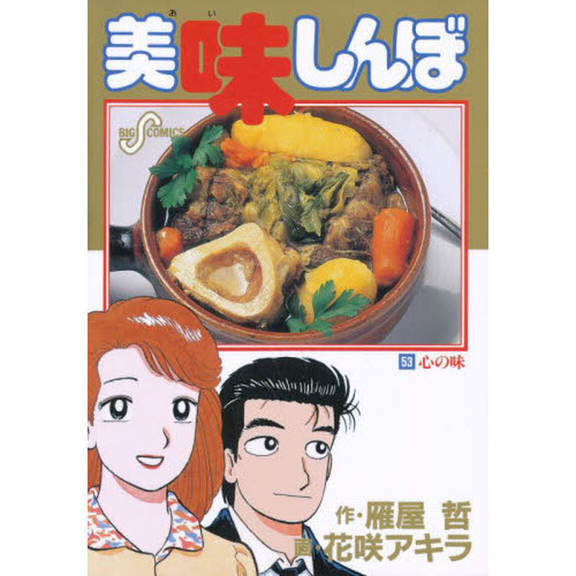 美味しんぼ　５３「心の味」