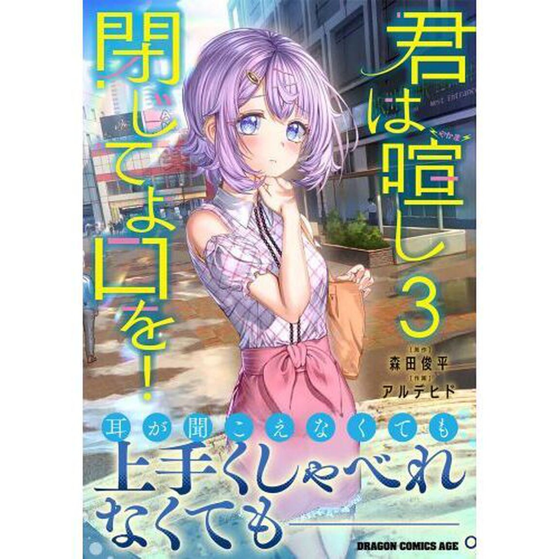 君は喧し閉じてよ口を！　３