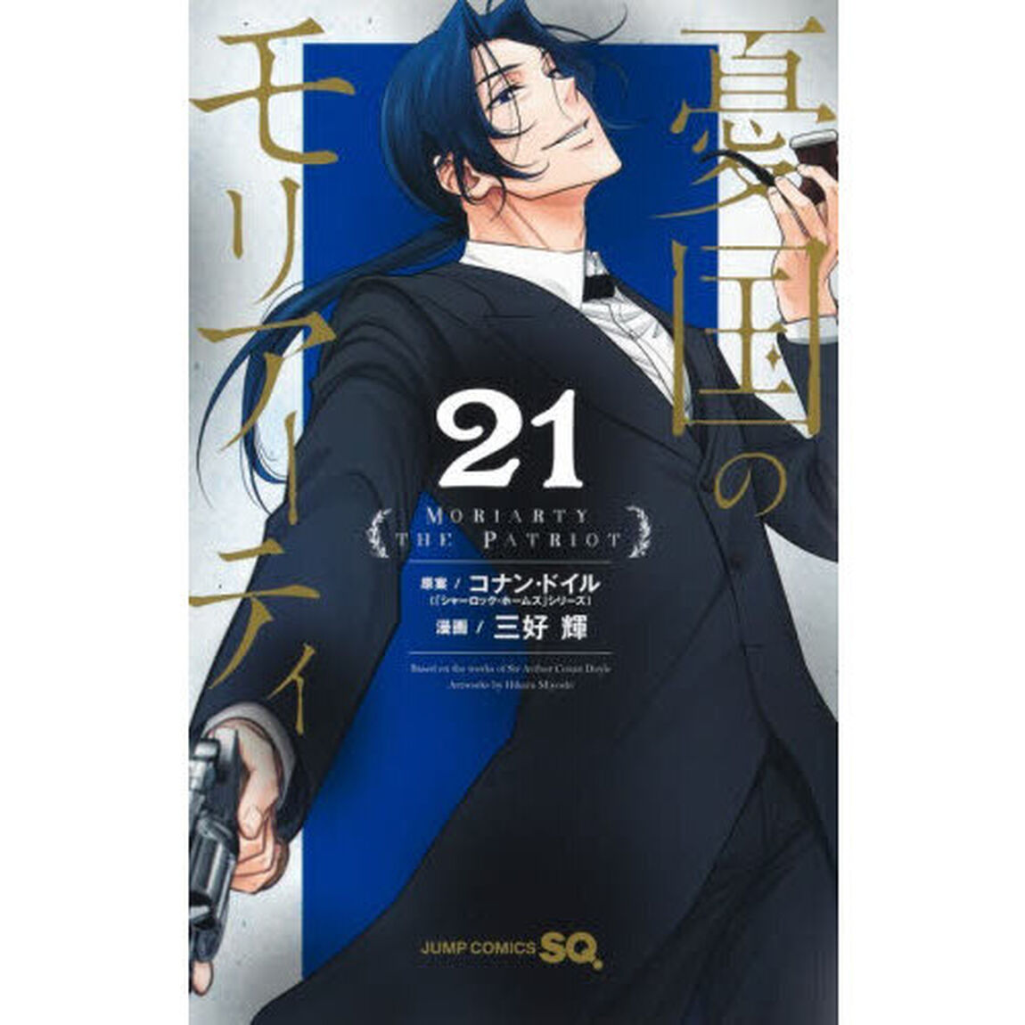 憂国のモリアーティ 21
