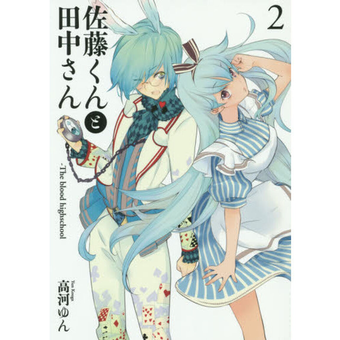 佐藤くんと田中さん－Ｔｈｅ　ｂｌｏｏｄ　ｈｉｇｈｓｃｈｏｏｌ　２　通常版