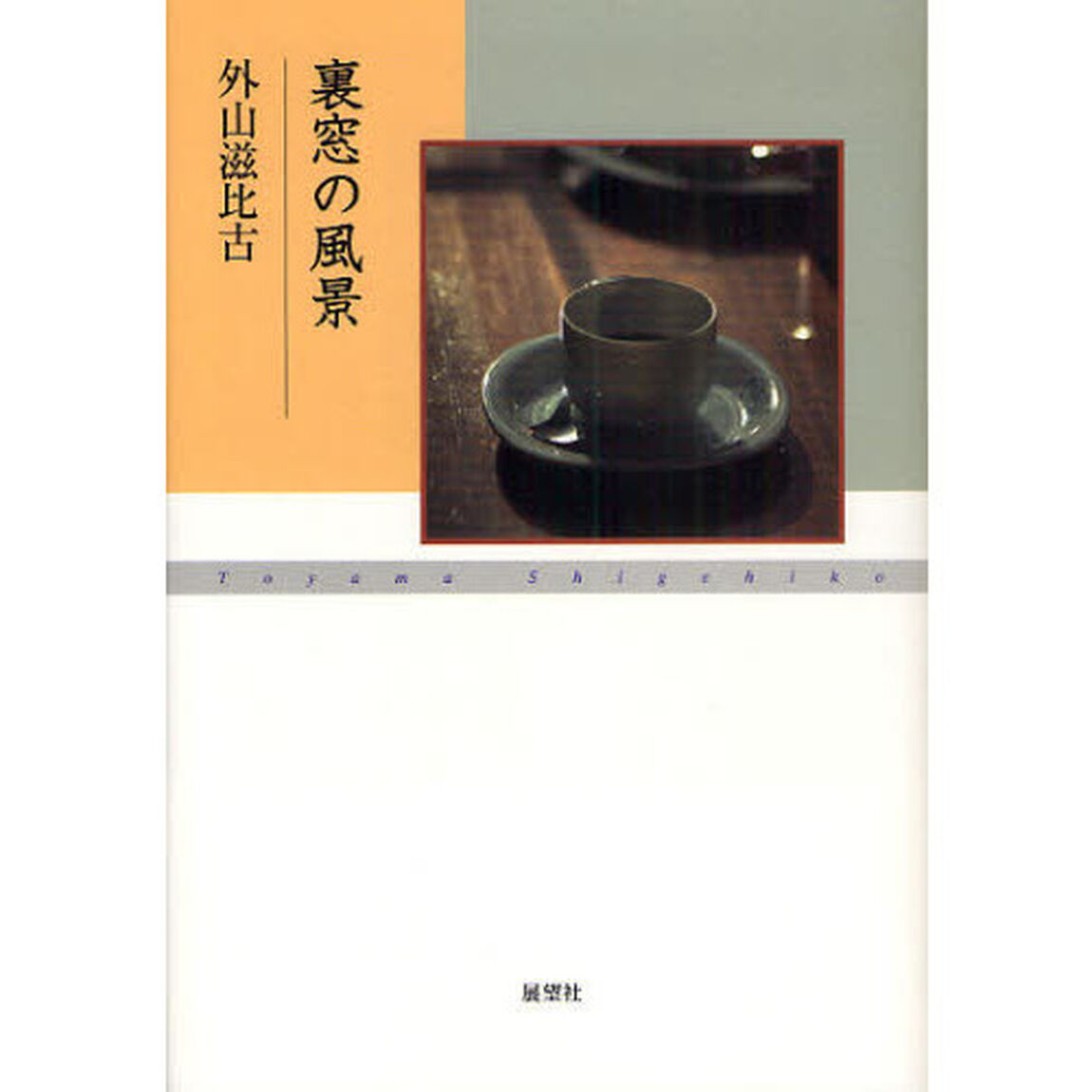 裏窓の風景