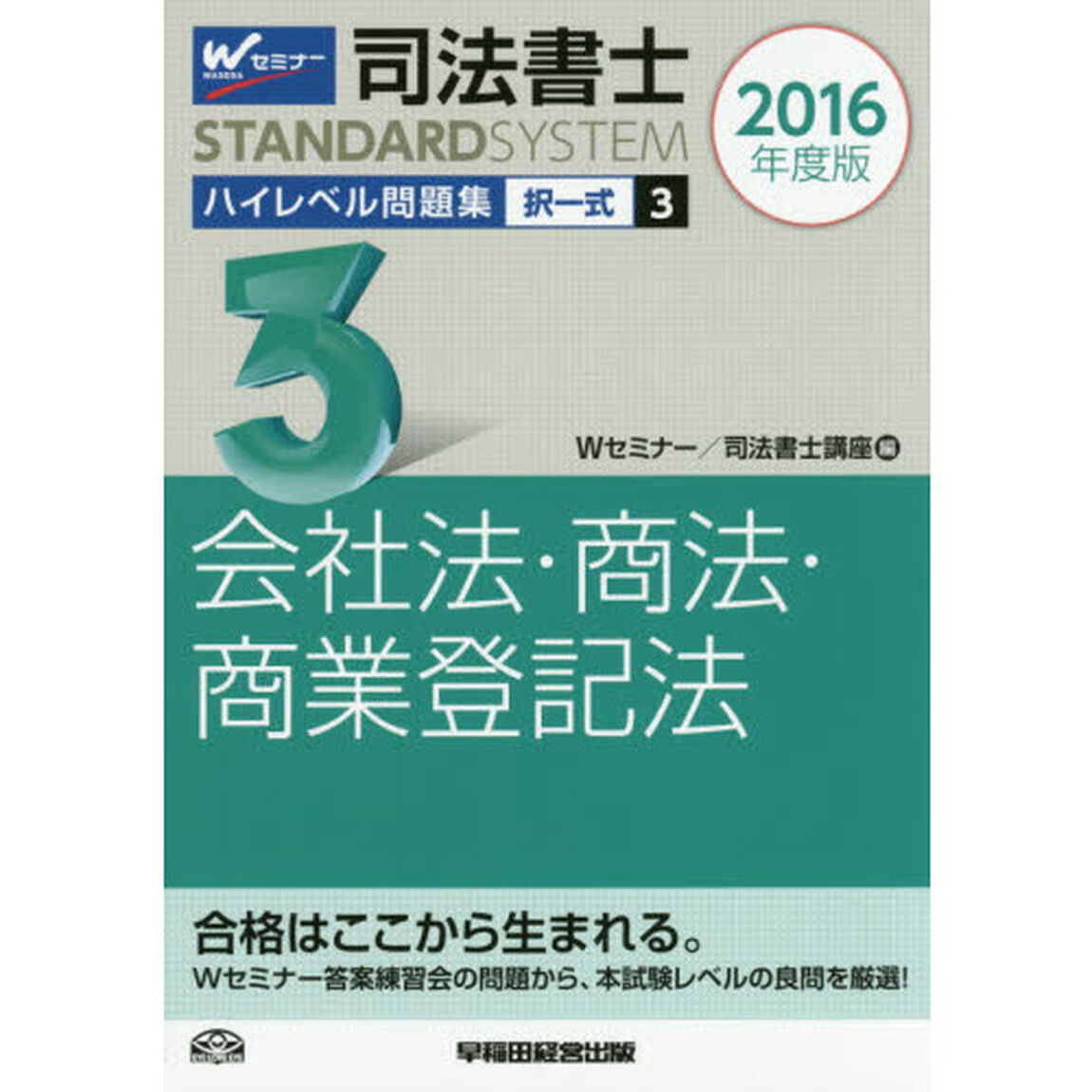 司法書士ハイレベル問題集　２０１６年度版３「択一式会社法・商法・商業登記法」