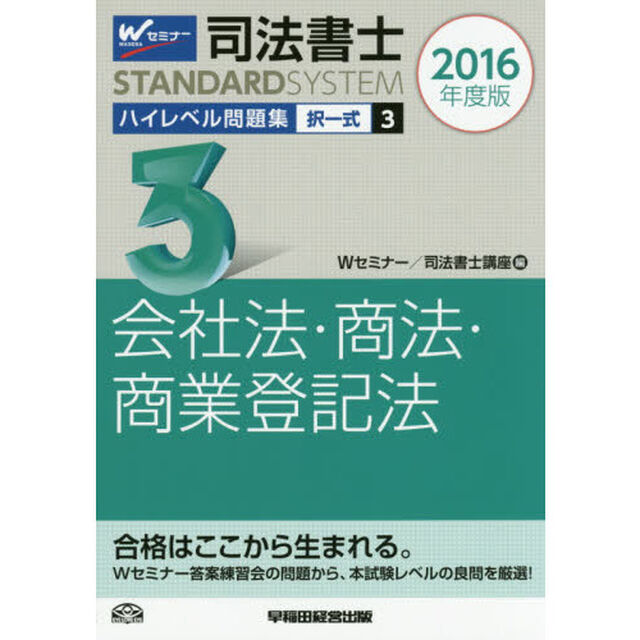 司法書士ハイレベル問題集　２０１６年度版３「択一式会社法・商法・商業登記法」