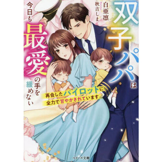 双子パパは今日も最愛の手を緩めない　再会したパイロットに全力で甘やかされています