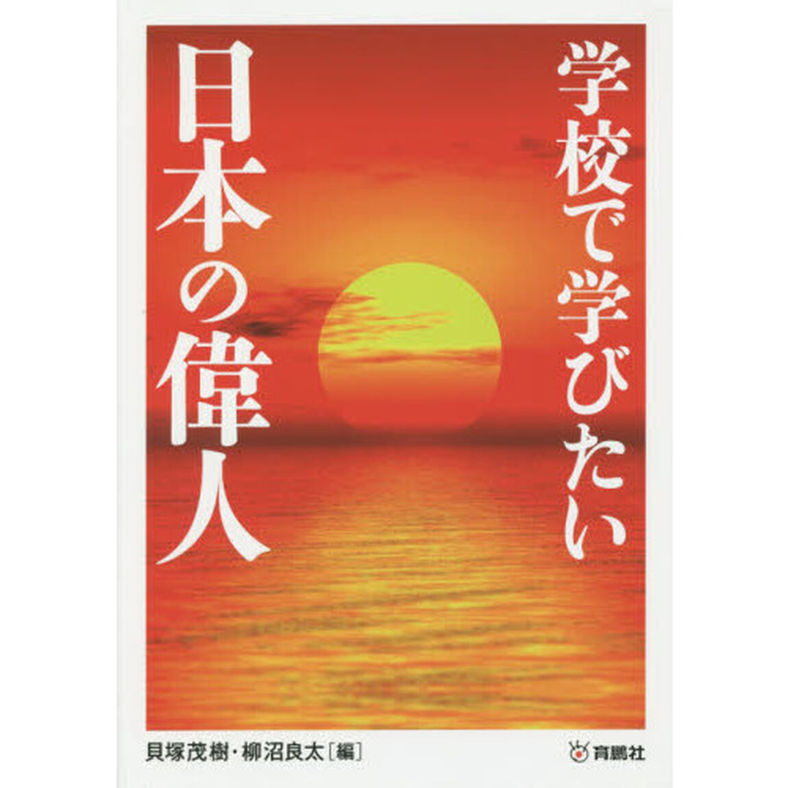 学校で学びたい日本の偉人