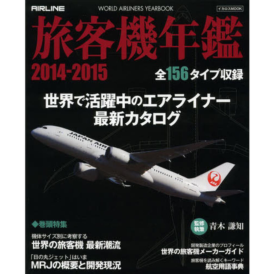 旅客機年鑑　２０１４－２０１５