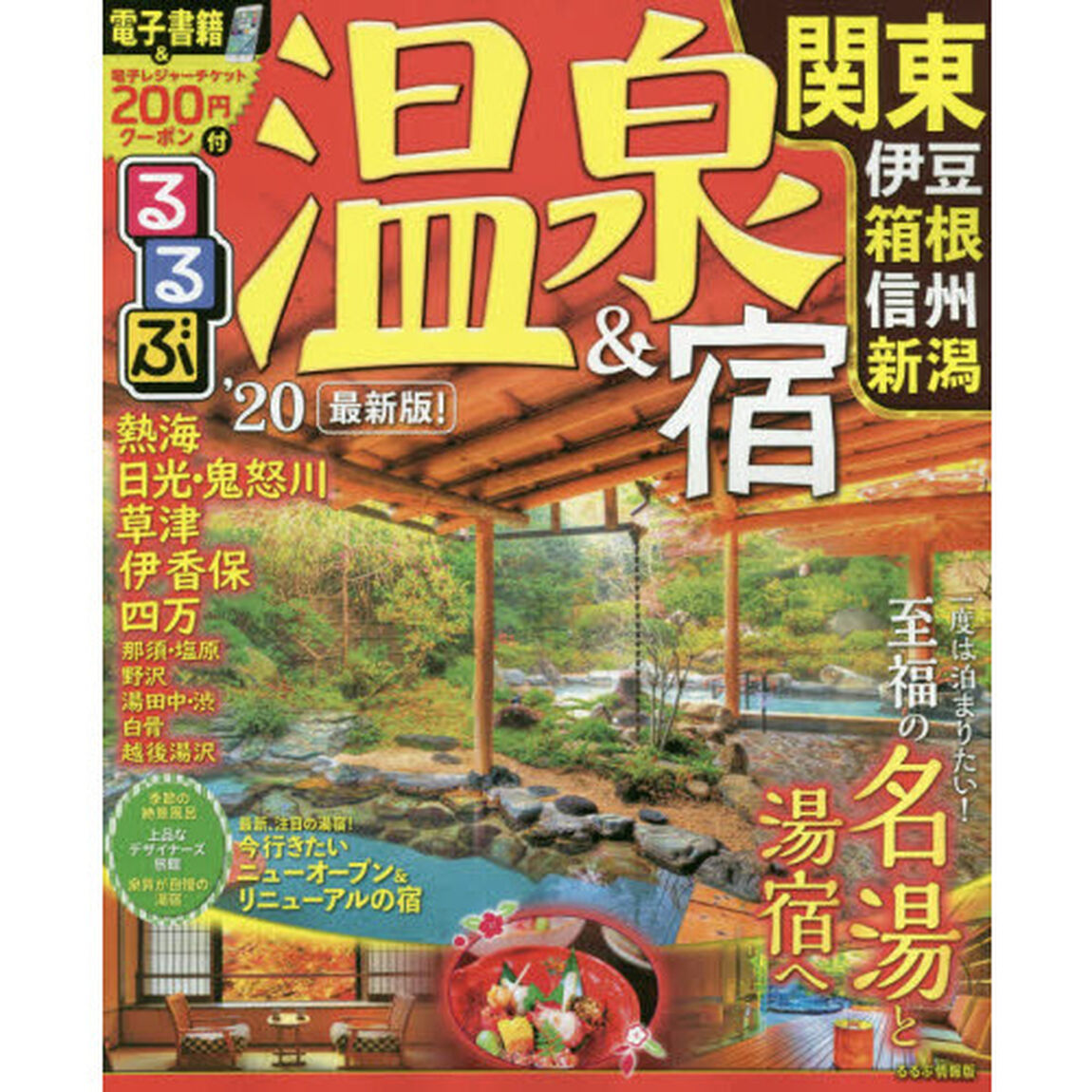 るるぶ温泉＆宿関東　伊豆箱根　信州　新潟　&rsquo;２０
