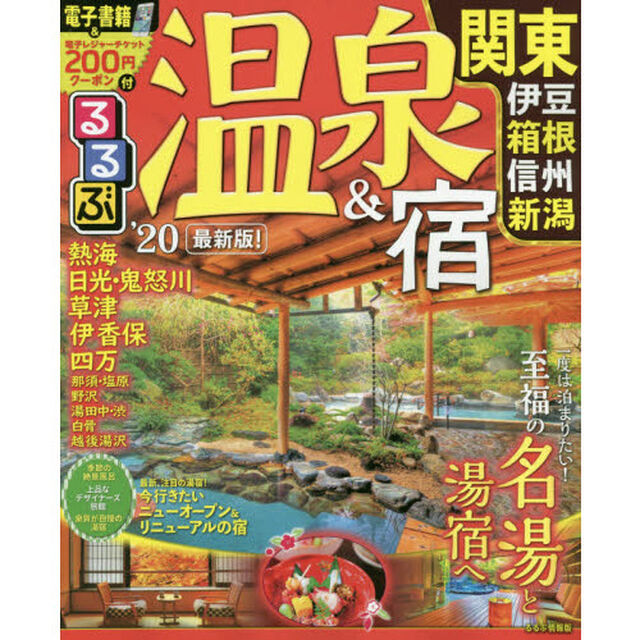 るるぶ温泉＆宿関東　伊豆箱根　信州　新潟　&rsquo;２０