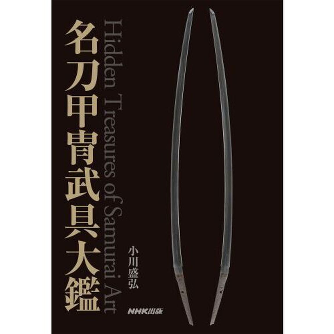 名刀甲冑武具大鑑