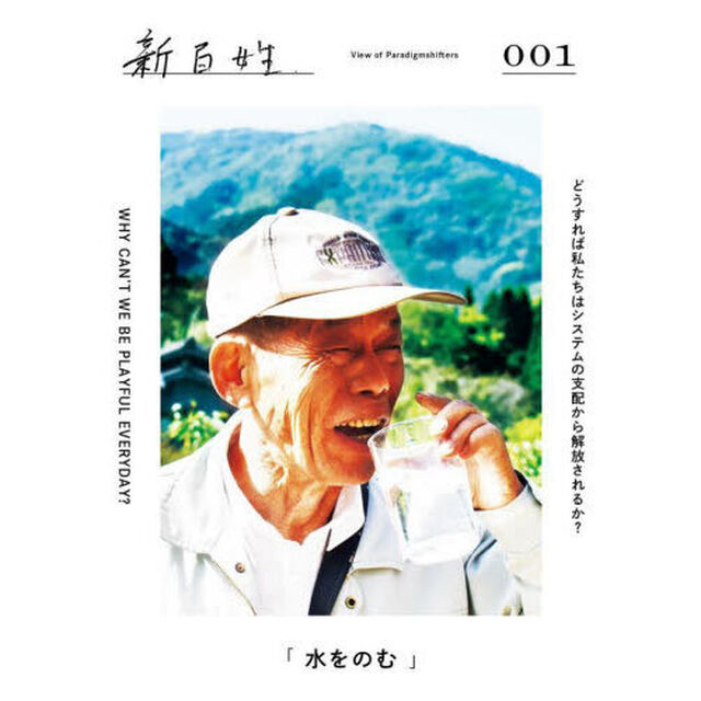 新百姓　００１号「水をのむ」