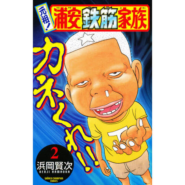 元祖！浦安鉄筋家族　２