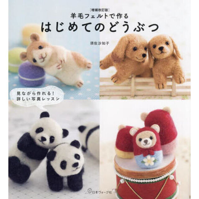 羊毛フェルトで作るはじめてのどうぶつ　見ながら作れる！詳しい写真レッスン「増補改訂版」