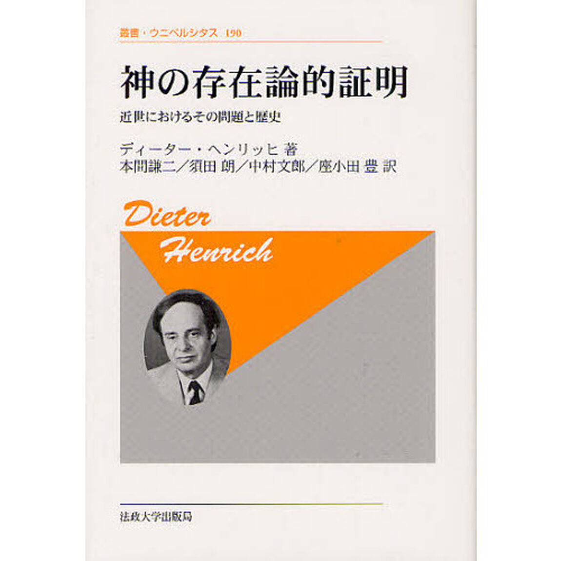 神の存在論的証明　近世におけるその問題と歴史　新装版