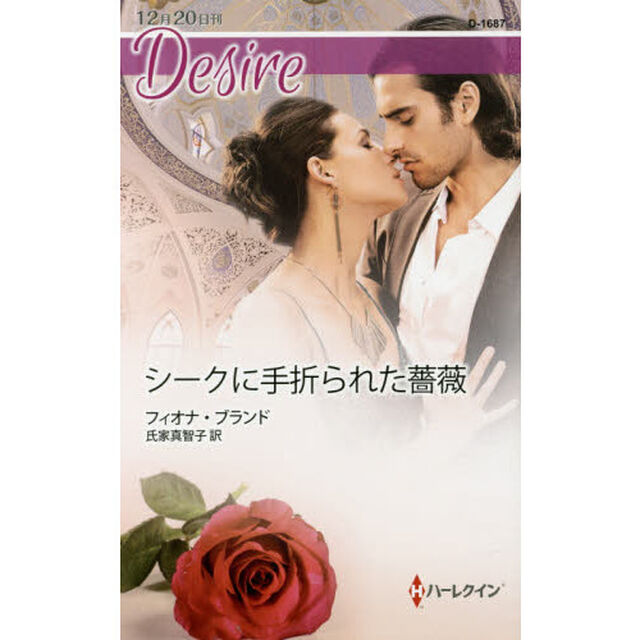 シークに手折られた薔薇