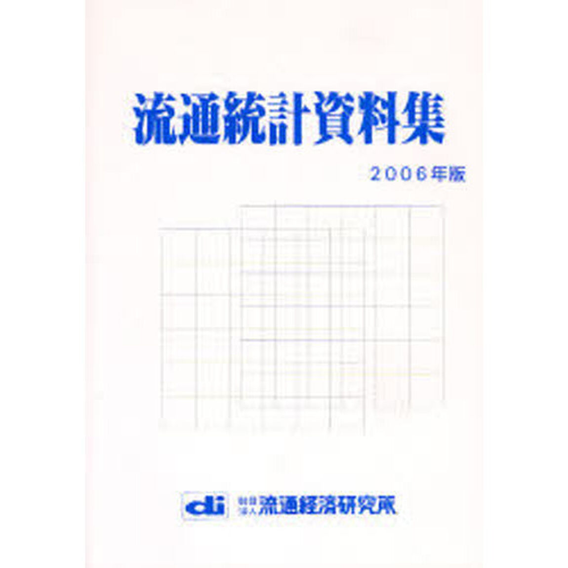 流通統計資料集　２００６年版