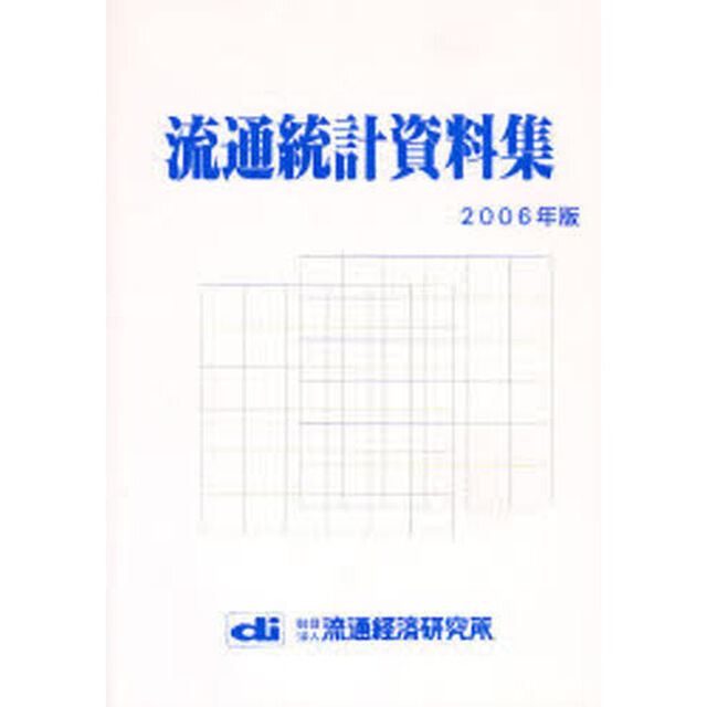 流通統計資料集　２００６年版