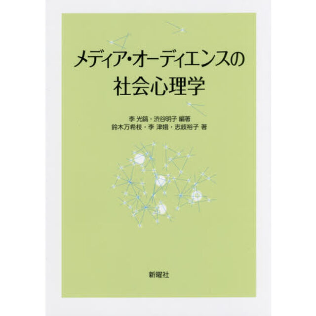 メディア・オーディエンスの社会心理学
