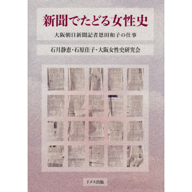 新聞でたどる女性史　大阪朝日新聞記者恩田和子の仕事