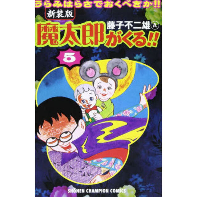 新装版　魔太郎がくる！！　　　５
