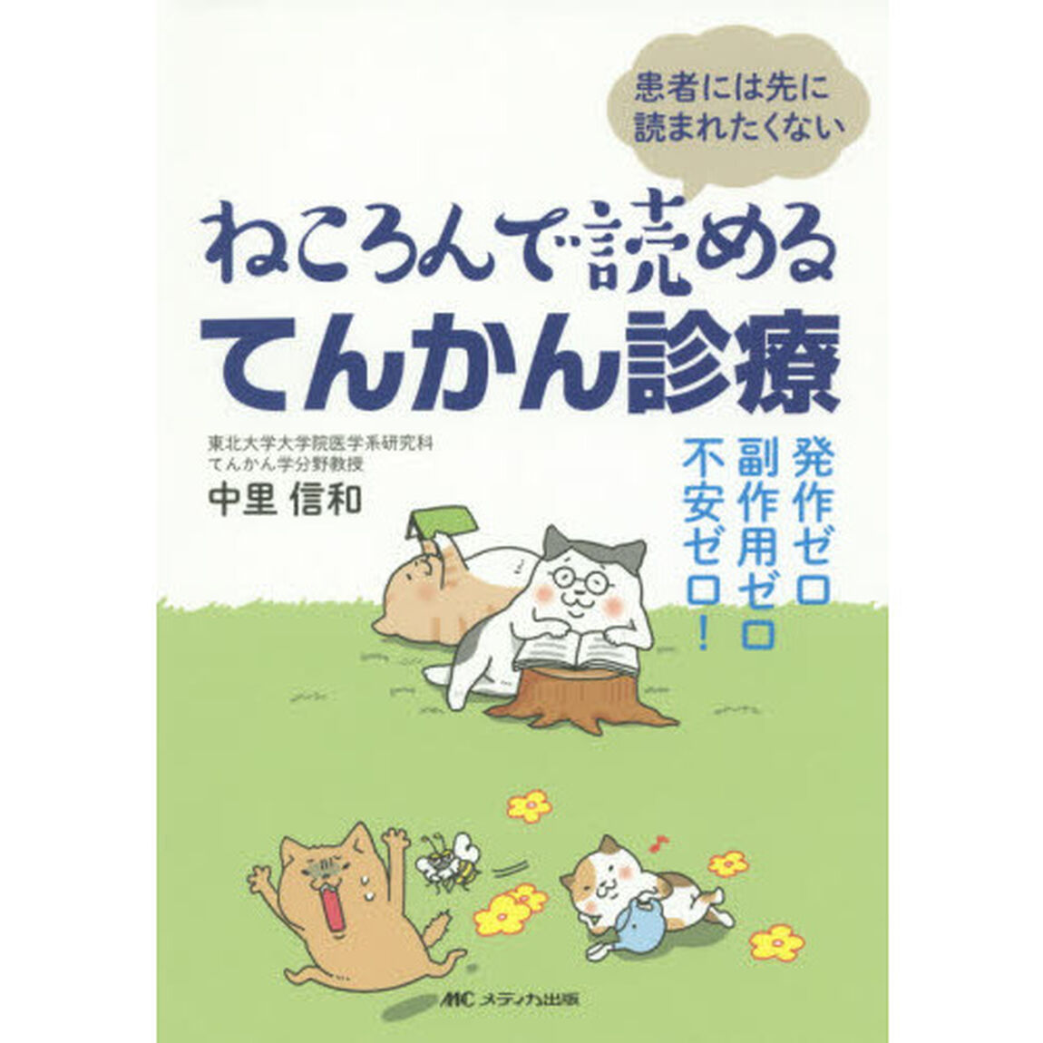 ねころんで読めるてんかん診療　発作ゼロ・副作用ゼロ・不安ゼロ！　患者には先に読まれたくない