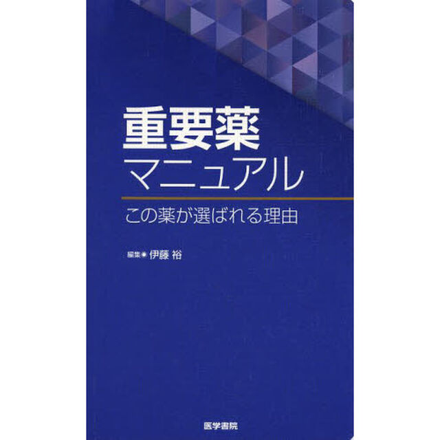 重要薬マニュアル　この薬が選ばれる理由