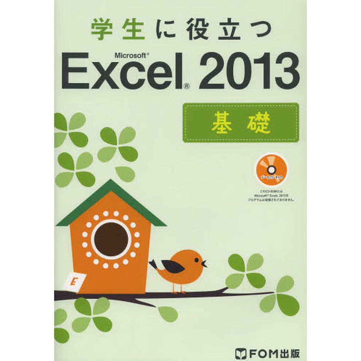 学生に役立つＭｉｃｒｏｓｏｆｔ　Ｅｘｃｅｌ　２０１３　基礎