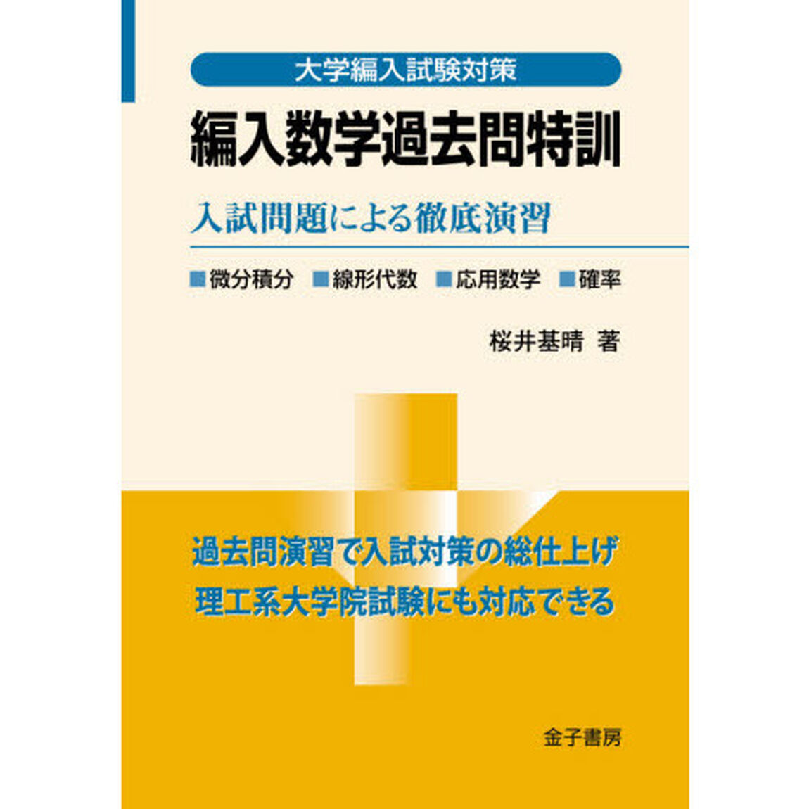 編入数学過去問特訓　入試問題による徹底演習