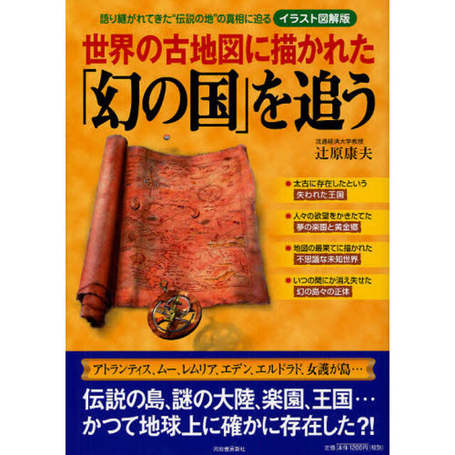 世界の古地図に描かれた「幻の国」を追う　イラスト図解版　語り継がれてきた&ldquo;伝説の地&rdquo;の真相に迫る