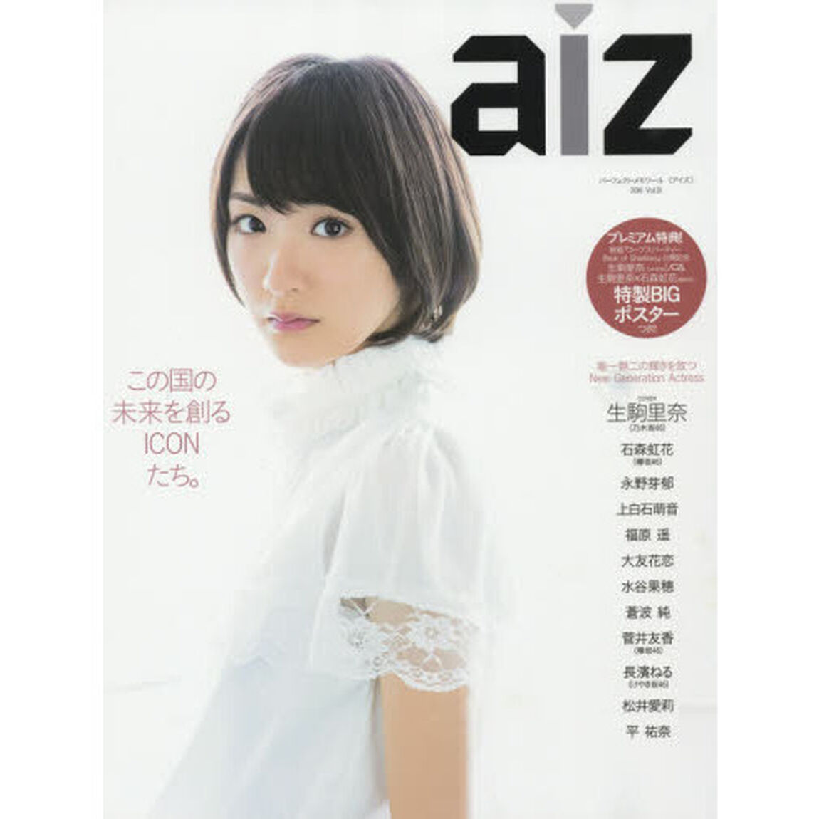 aiz この国の未来を創るICONたち。　Vol.01（2016）